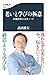 老いと学びの極意 団塊世代の人生ノート (文春新書 1288)