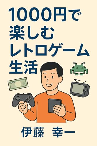 1000円で楽しむレトロゲーム生活: 思い出を、今ふたたび
