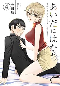 あいだにはたち　分冊版（４） (コミックＤＡＹＳコミックス)