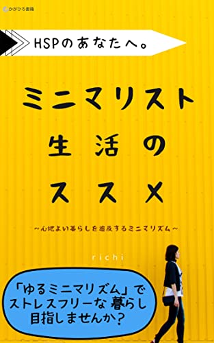 HSPのあなたへ。ゆるミニマリスト生活のススメ: ~心地よい暮らしを追及するミニマリズム~ (かがひろ書籍)