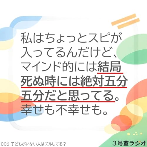 006 子どもがいない人はズルしてる？