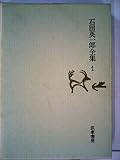 石田英一郎全集〈第1〉 (1970年)