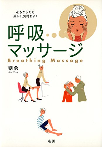 呼吸マッサージ 心もからだも美しく 気持ちよく 劉勇 家庭医学 健康 Kindleストア Amazon 呼吸マッサージ 心もからだも美しく 気持ちよく 劉勇 家庭医学 健康 Kindleストア Amazon