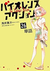 バイオレンスアクション【単話】（２６） (やわらかスピリッツ)