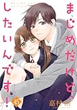 まじめだけど、したいんです！ 45巻 (Colorful!)