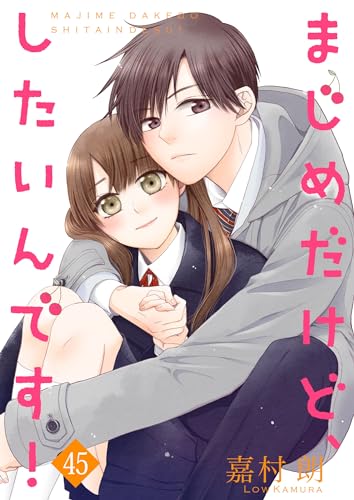 まじめだけど、したいんです! 45巻 (Colorful!)