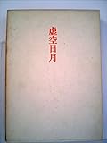 虚空日月―歌集 (1974年)