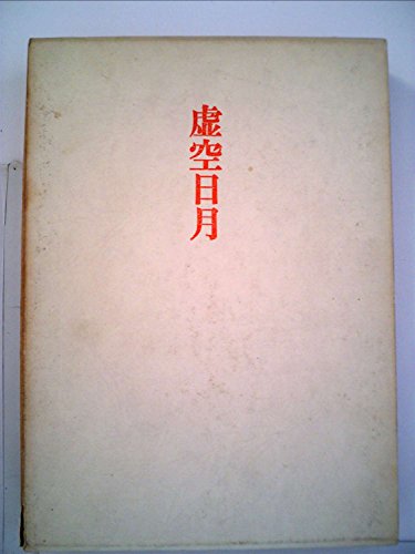 虚空日月―歌集 (1974年)