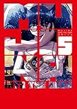 MUJINA INTO THE DEEP (5) (ビッグコミックス)