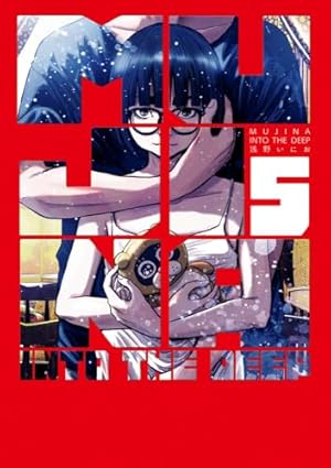Amazon.co.jp: MUJINA INTO THE DEEP (3) (ビッグ コミックス