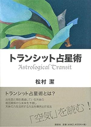 トランシット占星術』｜感想・レビュー - 読書メーター