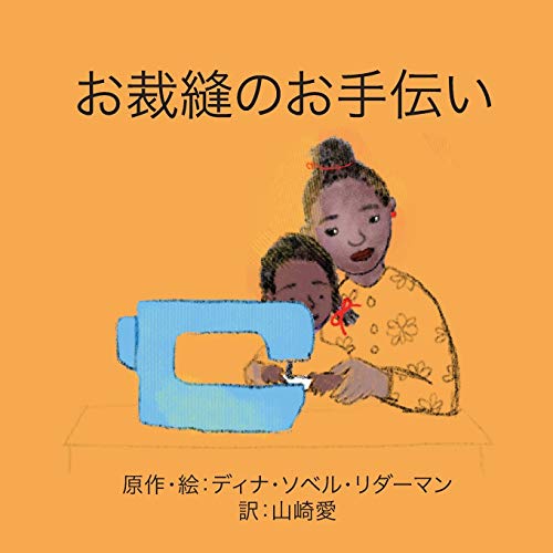 お裁縫のお手伝い