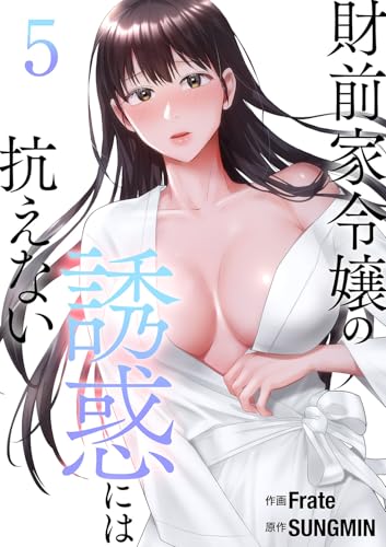 財前家令嬢の誘惑には抗えない【電子単行本版】5 (Rush!)