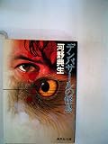 デンパサールの怪鳥 (1981年) (集英社文庫)