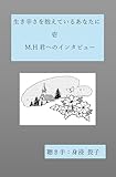 生き辛さを抱えているあなたに　壱　M.H君へのインタビュー