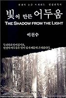 Light made of darkness 8988546393 Book Cover