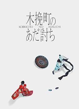 Amazon.co.jp: 【映画パンフレット チラシ付き】 木挽町のあだ討ち