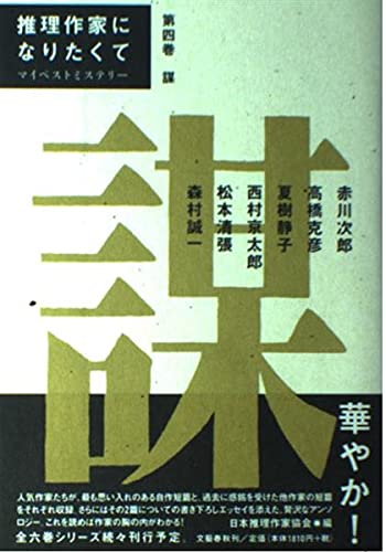 推理作家になりたくて 第四巻「謀」 マイベストミステリー