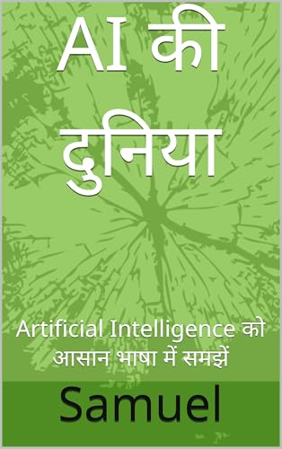 AI की दुनिया: Artificial Intelligence को आसान भाषा में समझें (Hindi Edition)