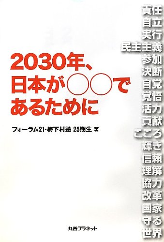 2030年、日本が○○であるために