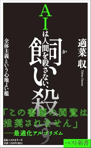 ＡＩは人間を殺さない、飼い殺す 全体主義という心地よい檻 (ベスト新書 622)
