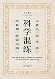王羲之《兰亭序》颜真卿《祭侄文稿》科学混练 (Chinese Edition)