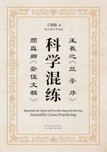 王羲之《兰亭序》颜真卿《祭侄文稿》科学混练 (Chinese Edition)