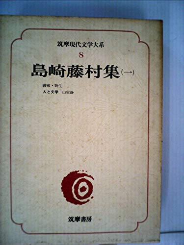 筑摩現代文学大系〈8〉島崎藤村集 (1975年)破戒 新生