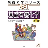 基礎有機化学　第２版 (栄養科学シリーズＮＥＸＴ)