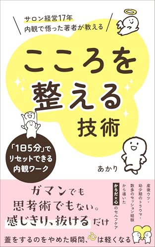 心(こころ)を整える技術 : 「1日5分」でリセットできる内観ワーク (心のあかり出版)