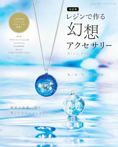 改訂版 レジンで作る幻想アクセサリー