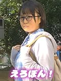 えろぼん！