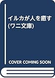 イルカが人を癒す (ワニ文庫)