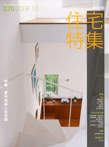 新建築　住宅特集　2008/2009 24冊 Amazon.co.jp: 新建築 住宅特集 2008年 10月号 [雑誌] : Japanese Books
