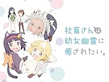 社畜さんは幼女幽霊に
