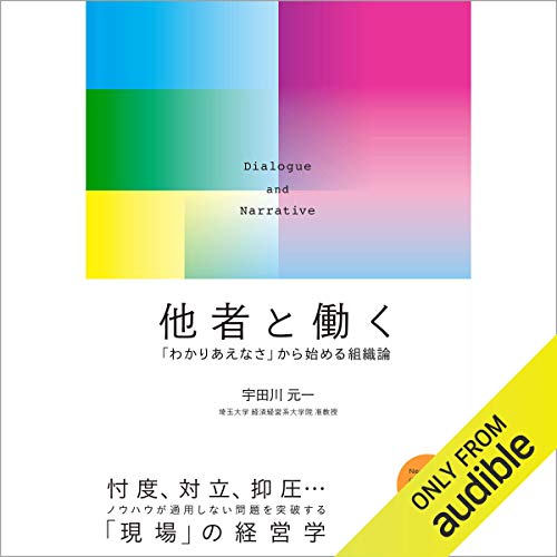 他者と働く わかりあえなさ から始める組織論 宇田川 元一 佐田 直啓 Audible Studios Amazon Fr Livres Audio Audible