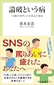 論破という病-「分断の時代」の日本人の使命 (中公新書ラクレ 834)