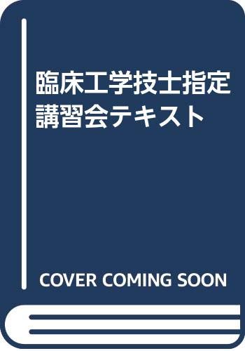 臨床工学技士指定講習会テキスト 改訂第2版 |本 | 通販 | Amazon