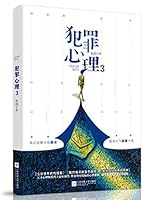 Criminal Minds 3 7559426832 Book Cover