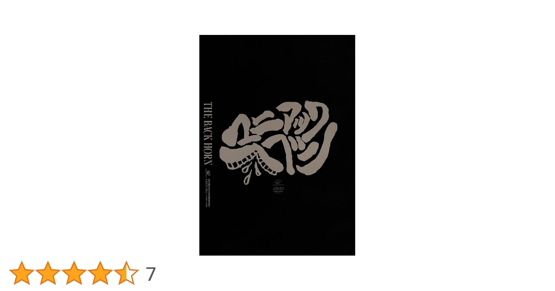 THE BACK HORN/マニアックヘブン ベストセレクション〈2枚組〉 Amazon.co.jp: マニアックへブン ベストセレクション [DVD