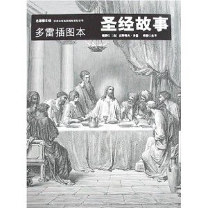 Paperback The bible stories with Dore's illustration (Chinese Edition) [Chinese] Book