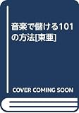 音楽で儲ける101の方法 アメリカン・スタイル