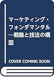マーケティング・フォンダマンタル 戦略と技法の構図