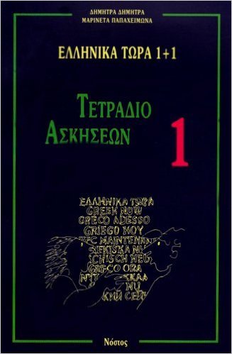 Ελληνικά Τώρα 1+1 Τετράδιο Ασκήσεων 1, Τρίτη Έκδοση (Greek Now 1+1 Exercise Book 1. Third Edition)