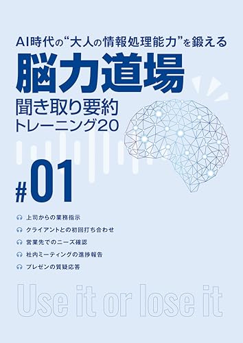 『脳力道場 聞き取り要約 トレーニング20 ＃』