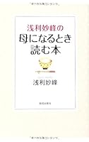 Asari myoÌ„hoÌ„ no haha ni naru toki yomu hon 4800910277 Book Cover