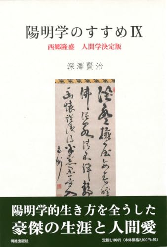 陽明学のすすめIX 西郷隆盛 人間学決定版
