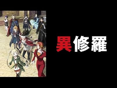 異修羅(第1期)のキービジュアル
