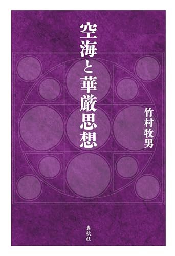 空海と華厳思想