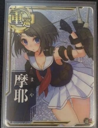 Amazon.co.jp: 艦これアーケード/No.061 摩耶【ホロ】 : おもちゃ